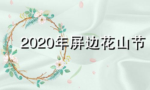 2020年屏边花山节 屏山花卉