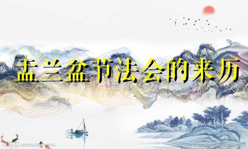 盂兰盆节法会的来历 盂兰盆节法会完整版视频