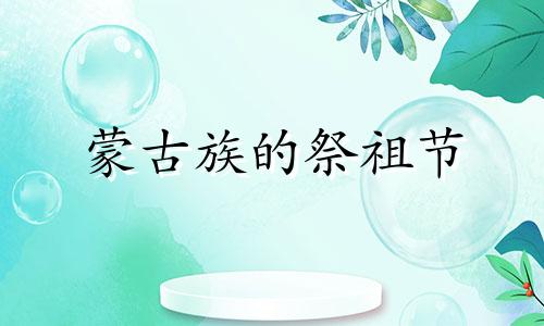 蒙古族的祭祖节 蒙古族祭祀有什么物件