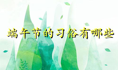 端午节的习俗有哪些 重阳节的诗句