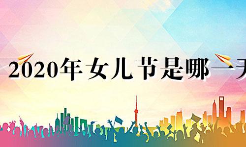 2020年女儿节是哪一天 16年的今天,女儿生日