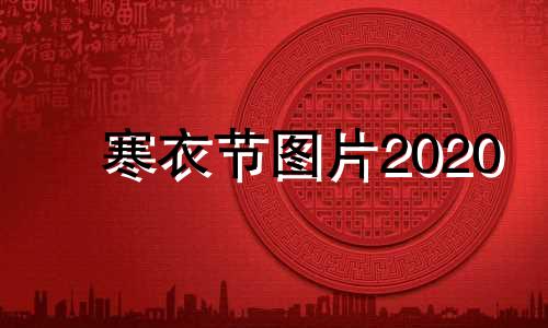 寒衣节图片2020 寒衣节图片祭奠亲人的话语