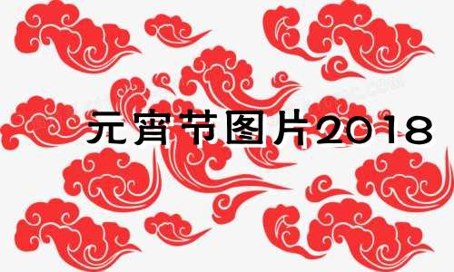 元宵节图片2018 元宵节图片2019