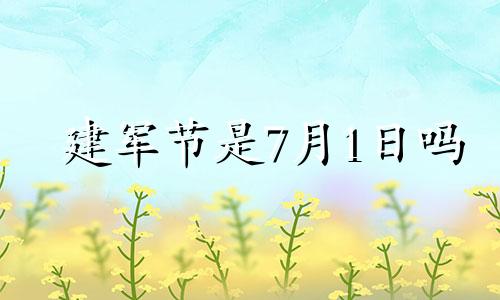 建军节是7月1日吗 7月1日建军节是什么意思