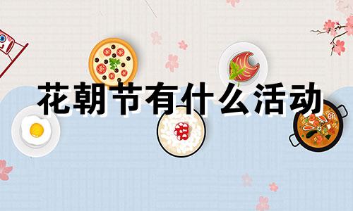 花朝节有什么活动 花朝节策划案的具体流程