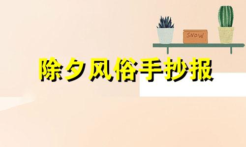 除夕风俗手抄报 除夕节的手抄报怎么做