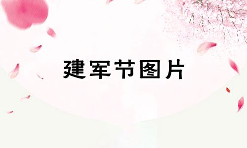 建军节图片 图片素材 建军节图片展