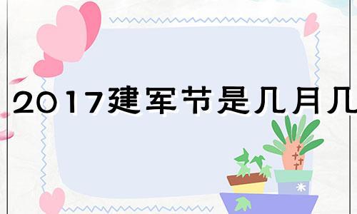 2017建军节是几月几日 2027年建军节