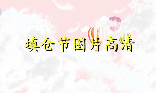 填仓节图片高清 填仓节视频