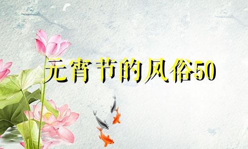 元宵节的风俗50 