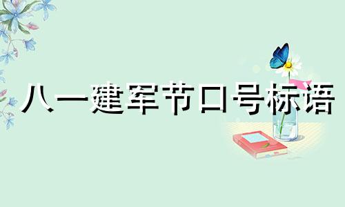 八一建军节口号标语 八一建军节宣传词