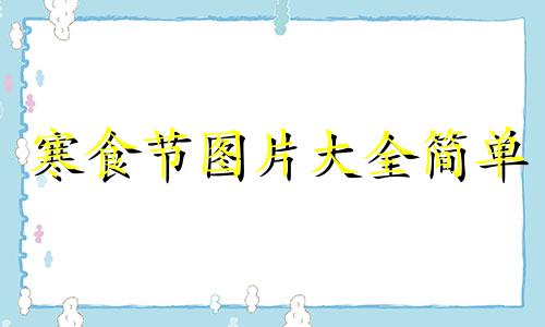 寒食节图片大全简单 寒食节的图片怎样画