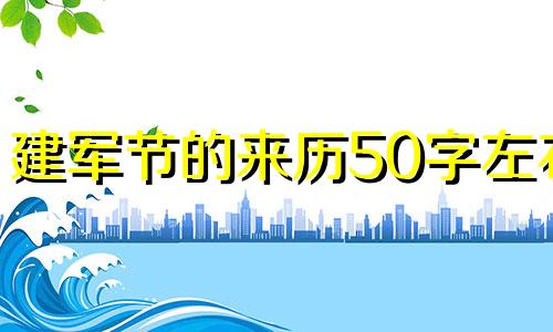 建军节的来历50字左右 建军节的来历简短40字