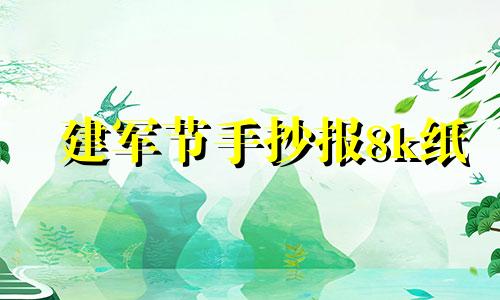 建军节手抄报8k纸 建军节手抄报简单又好看视频