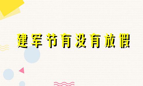 建军节有没有放假 建军节有放假吗?