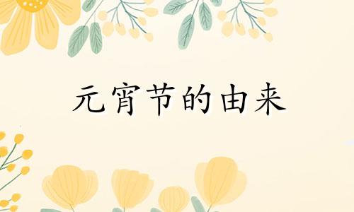 元宵节的由来 作文 元宵节的来厉作文