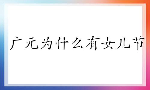 广元为什么有女儿节 广元女儿节是哪一年开始召开的