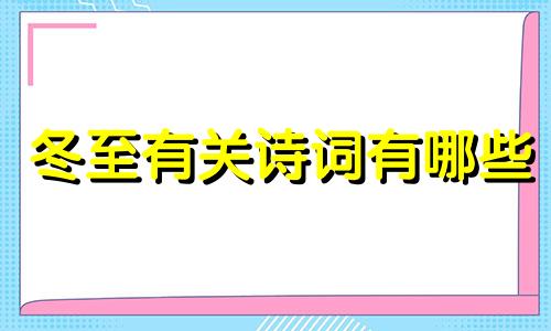 冬至有关诗词有哪些 冬至有关诗词名句