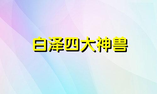 白泽四大神兽 五大神兽白泽