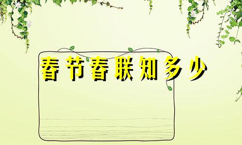 春节春联知多少 2021年春节的春联怎么写