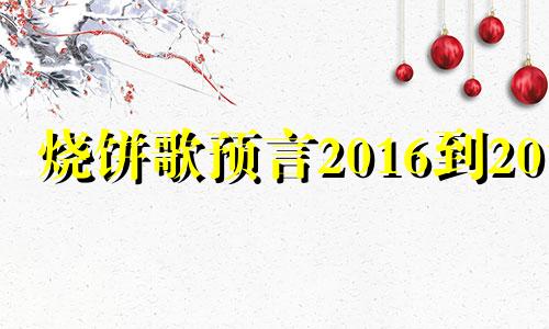 烧饼歌预言2016到2019 烧饼歌2021年预言解释