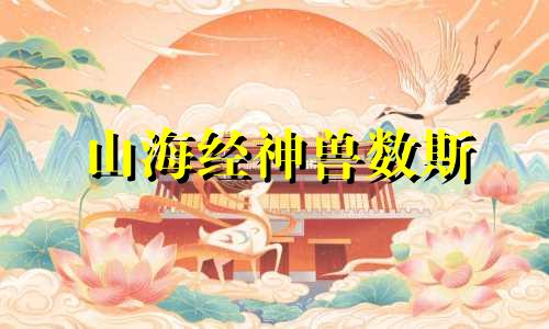 山海经神兽数斯 山海经异兽496种