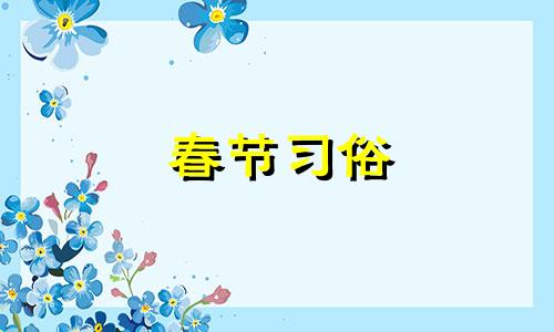 春节习俗 春节风俗的手抄报图片