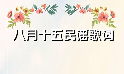 八月十五民谣歌词 八月十五的民谣