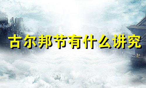 古尔邦节有什么讲究 古尔邦节的传统节日