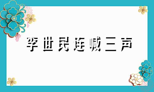 李世民连喊三声 李世民排行老三