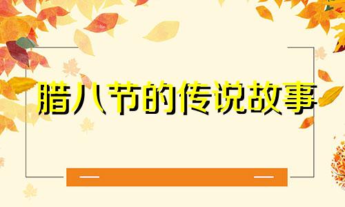 腊八节的传说故事 下列哪些是腊八节的传说