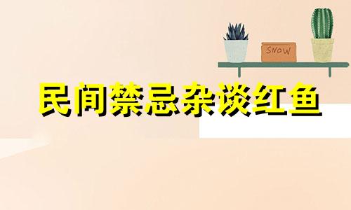 民间禁忌杂谈红鱼 红鱼传说