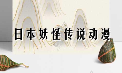 日本妖怪传说动漫 日本妖怪传说玉藻前