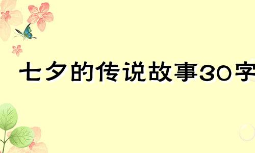 七夕的传说故事30字 七夕的传说故事简短20字