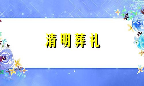 清明葬礼 清明 祭奠