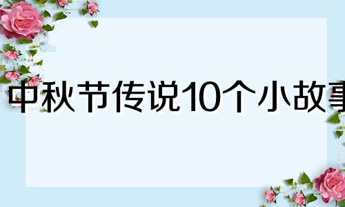 中秋节传说10个小故事 中秋节传说有哪几种