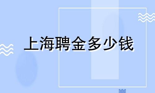 上海聘金多少钱 