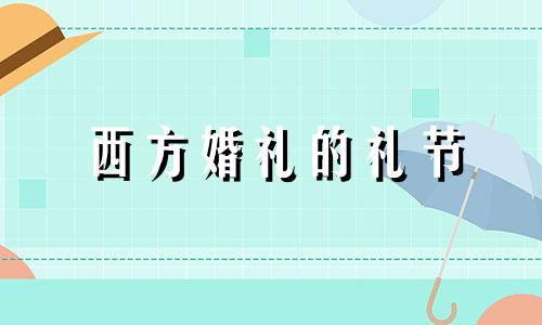 西方婚礼的礼节 西方婚礼的正确顺序