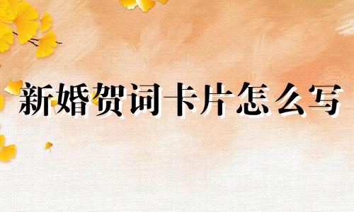 新婚贺词卡片怎么写 新婚贺词贺卡