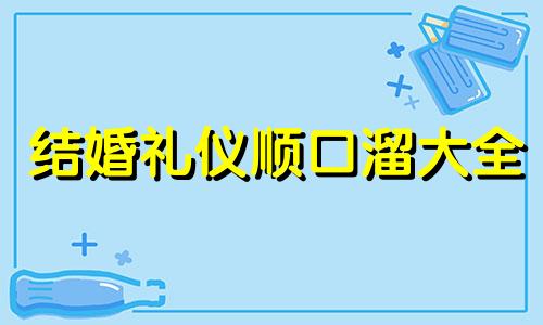 结婚礼仪顺口溜大全 结婚典礼顺口溜