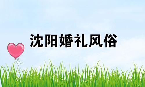 沈阳婚礼风俗 沈阳婚礼时间一般是几点