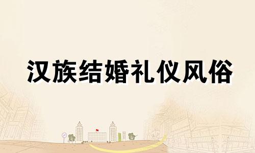 汉族结婚礼仪风俗 汉族结婚礼仪图片