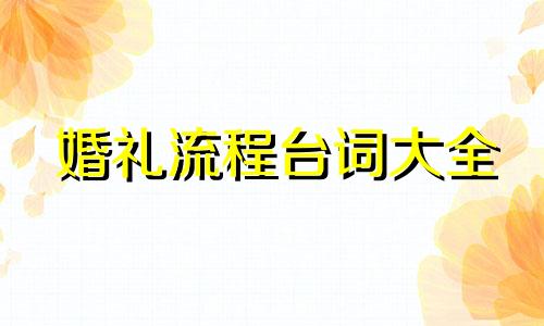 婚礼流程台词大全 婚礼流程台词简短