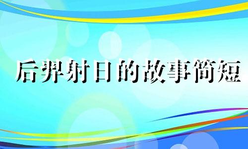 后羿射日的故事简短 后羿射日的故事简单概括