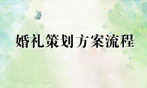 婚礼策划方案流程 婚礼策划方案范例