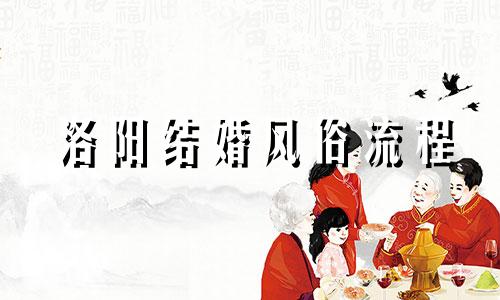 洛阳结婚风俗流程 洛阳结婚风俗视频