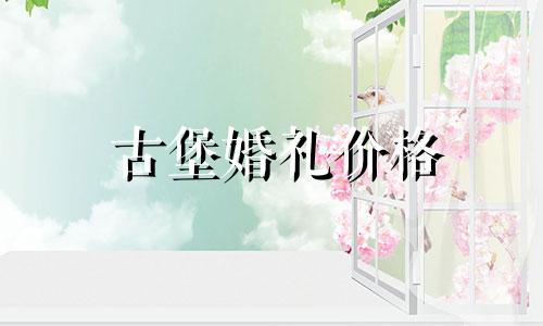 古堡婚礼价格 古堡婚礼布置