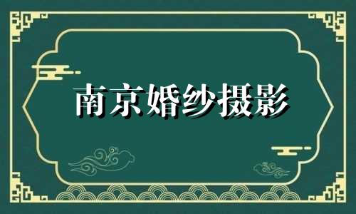 南京婚纱摄影 情侣婚纱照精选