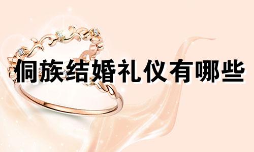 侗族结婚礼仪有哪些 侗族婚礼流程