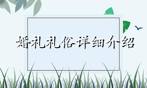 婚礼礼俗详细介绍 婚礼婚俗文化